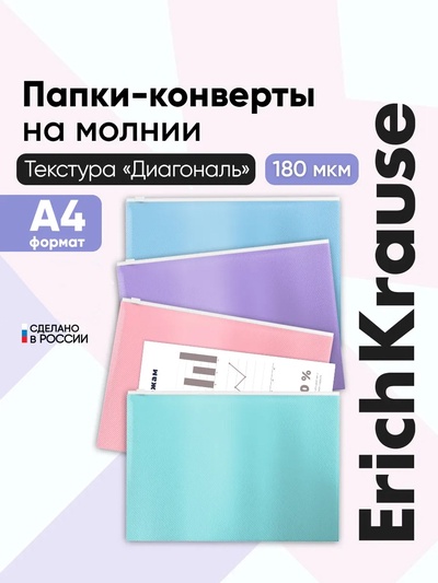 Папка-конверт на ZIP-молнии А4, 180 мкм, ErichKrause Fizzy Pastel, микс, до 100 листов