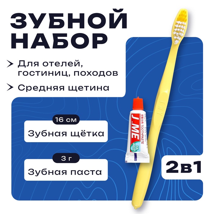 Зубной набор: зубная щетка 16 см + зубная паста 3 г - Фото 1