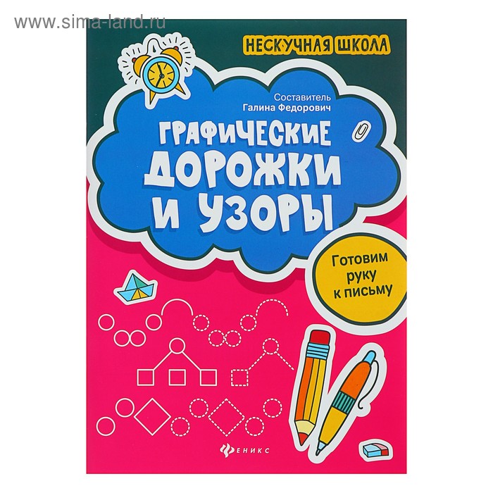 Нескучная школа. Графические дорожки и узоры: готовим руку к письму. Федорович Г. М. - Фото 1