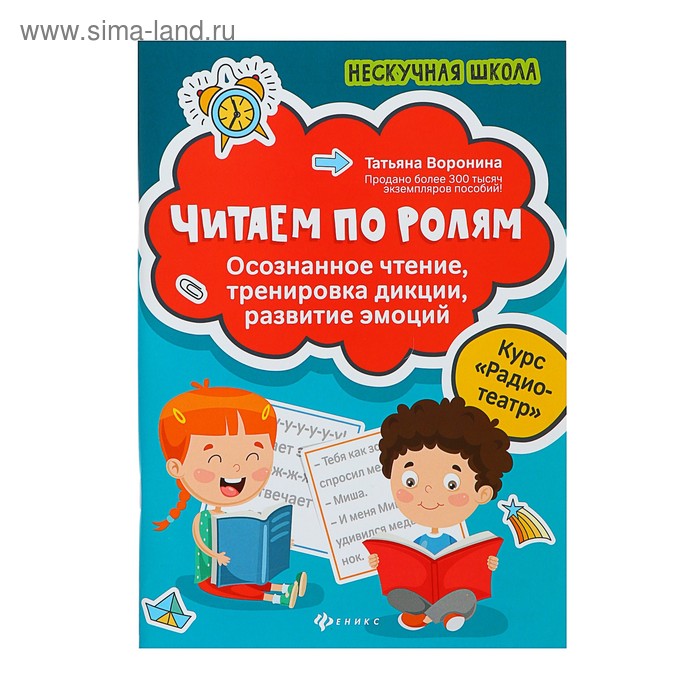 Нескучная школа. Читаем по ролям: осознанное чтение, тренировка дикции. Воронина Т. П. - Фото 1