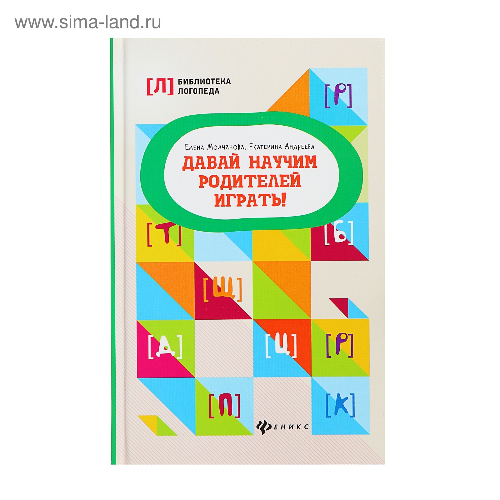 Давай научим родителей играть! Молчанова Е. Г., Андреева Е. Л. (4727116) -  Купить по цене от 290.00 руб. | Интернет магазин SIMA-LAND.RU