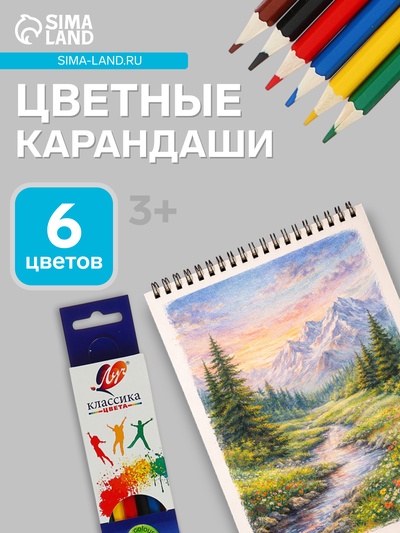 Карандаши цветные «Луч», 6 цветов, заточенные, шестигранные