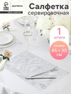 Салфетка сервировочная на стол Доляна «Листопад», 45×30 см, серебряная - Фото 1