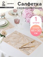 Салфетка сервировочная на стол Доляна «Листопад», 45×30 см, золотая - Фото 1