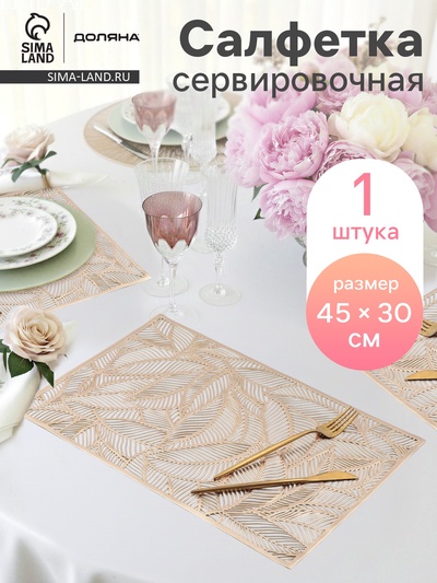 Салфетка сервировочная на стол Доляна «Листопад», 45×30 см, золотая