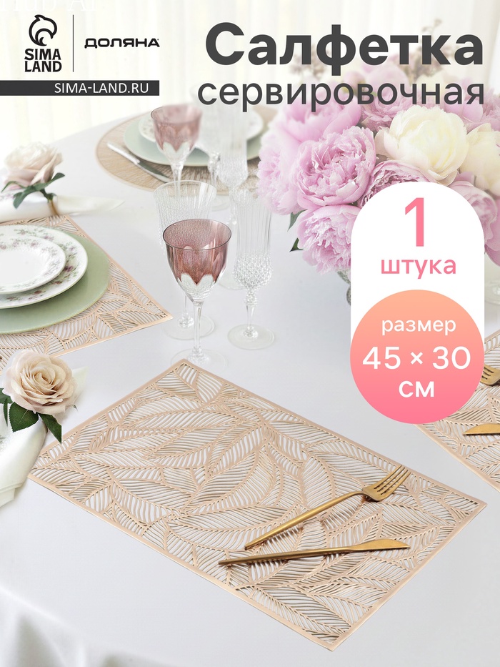 Салфетка сервировочная на стол Доляна «Листопад», 45×30 см, золотая - Фото 1