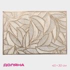 Салфетка сервировочная на стол Доляна «Листопад», 45×30 см, золотая - Фото 7