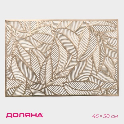 Салфетка сервировочная на стол Доляна «Листопад», 45×30 см, золотая