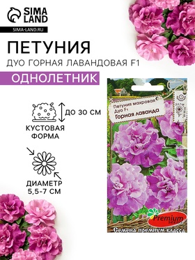 Семена цветов Петуния махровая "Дуо Горная лавандва" F1
