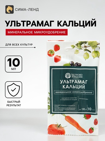 Микроудобрение для улучшения качества и сохранности плодов «Щелково Агрохим», «Ультрамаг-кальций», 10 мл