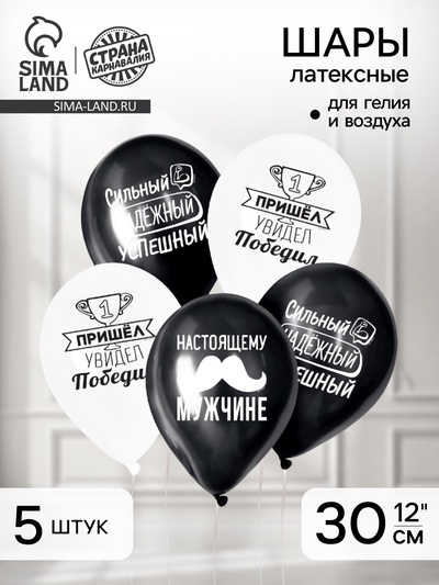 Воздушные шары латексные 12" «Настоящему мужчине», 5 шт.
