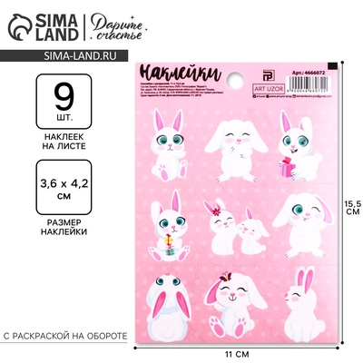 Наклейки детские бумажные «Зайки», c раскраской на обороте, 11 х 15.5 см