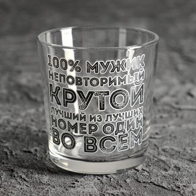 Стакан для виски с надписью «100% мужик», 250 мл