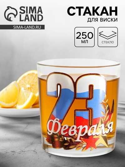 Стакан для виски с надписью «23 Февраля», 250 мл