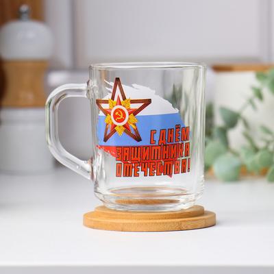 Кружка чайная стеклянная «С Днём Защитника Отечества!», 220 мл