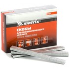 Скобы MATRIX 57651, для пневматического степлера 18GA, 13х1.25х5.7х1 мм, 5000 шт.  (артикул 4746967)  большой выбор товаров оптом и в розницу по низким ценам с доставкой