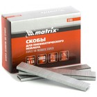 Скобы MATRIX 57655, для пневматического степлера 18GA, 19х1.25х5.7х1 мм, 5000 шт. - фото 140784