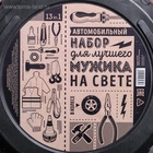 Подарочный набор автомобильный в колесе «Для лучшего мужика», 13 предметов - Фото 29