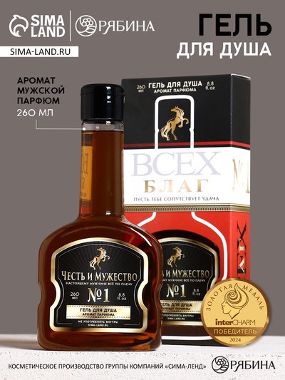 Гель для душа коньяк «Честь и мужество», 260 мл, аромат мужского парфюма, HARD LINE