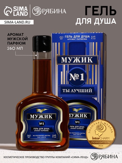 Гель для душа коньяк «Мужик», 260 мл, аромат мужского парфюма, Чистое счастье