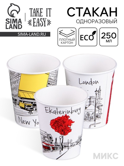 Стакан одноразовый бумажный «Города» для горячих напитков, 250 мл, цветной, диаметр 80 мм МИКС
