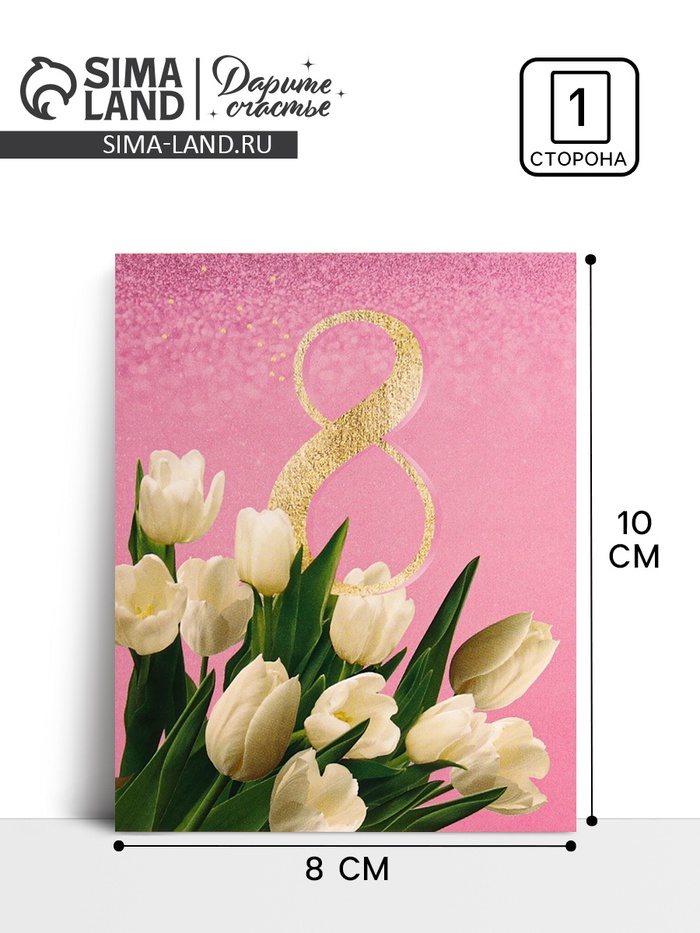 Открытка-мини «С 8 марта», 8 х 10 см - Фото 1