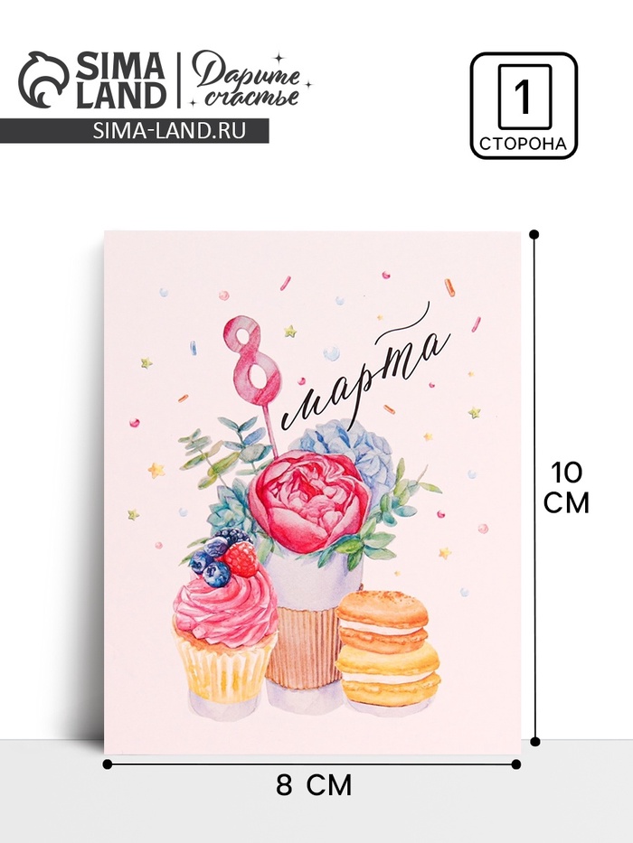 Открытка-мини «С 8 марта», 8 х 10 см - Фото 1