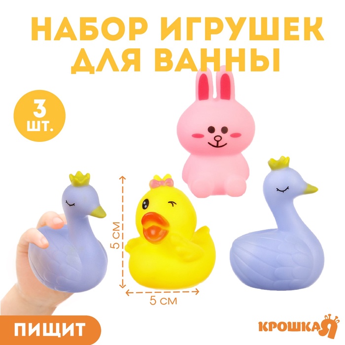 Набор игрушек для игры в ванне «Давай дружить», с пищалкой, 3 шт 46395