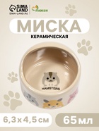 Миска керамическая «Хомячок» 65 мл, 6.3×4.5 см, бежевая с принтом - Фото 1