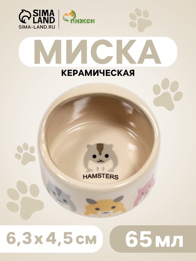 Миска керамическая "Хомячок" 65мл, 6,3 х 4,5 см, бежевая с принтом