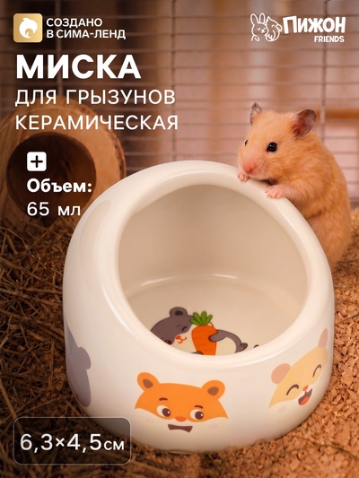 Миска для грызунов «Хомячок», 65 мл, 6.3×4.5 см, керамика, бежевая с принтом