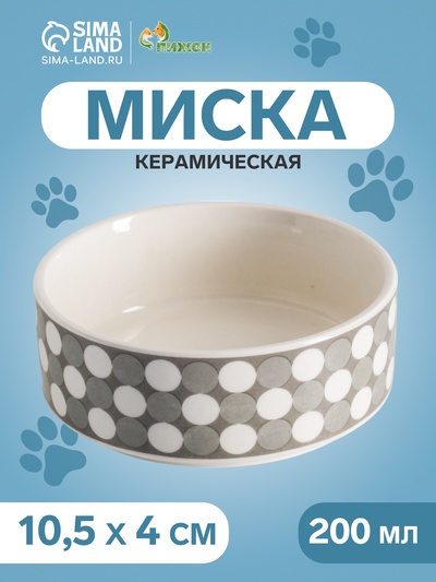 Миска керамическая «Горошек» 200 мл - 10.5×10.5×4 см, серая/белая