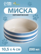 Миска «Полоски», 200 мл, 10.5×10.5×4 см, керамика, белая, синяя - Фото 1