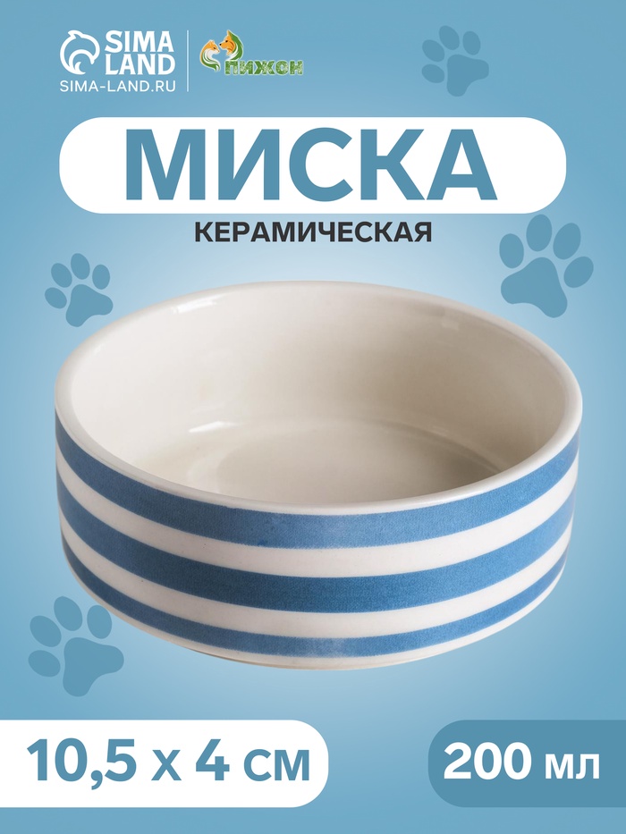 Миска «Полоски», 200 мл, 10.5×10.5×4 см, керамика, белая, синяя - Фото 1