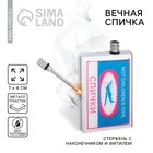 Вечные спички Not children's toys, 7×4 см - Фото 1