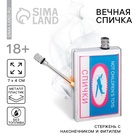 Вечная спичка Not children's toys, 7×4 см - Фото 1