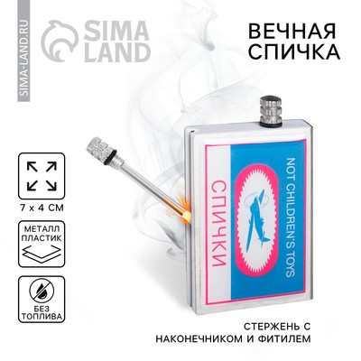 Вечная спичка Not children's toys, 7×4 см