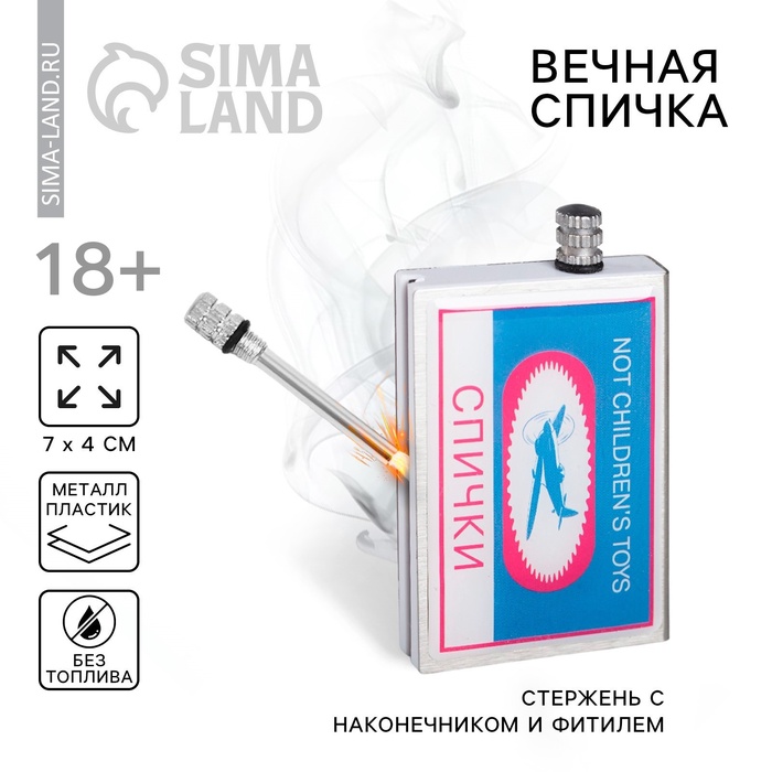 Вечная спичка Not children's toys, 7×4 см - Фото 1