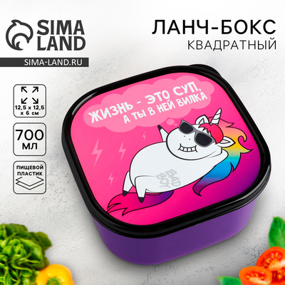 Ланч - бокс квадратный «Единорог», 700 мл