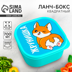 Ланч - бокс квадратный «Жрунишка», 700 мл - Фото 1