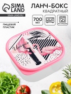 Ланч - бокс квадратный «Фламинго», 700 мл - Фото 1