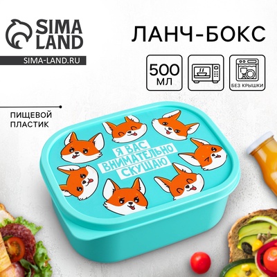 Ланч - бокс прямоугольный «Я вас внимательно скушаю», 500 мл