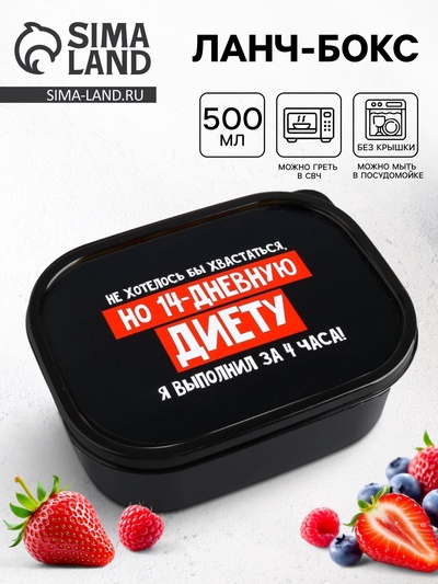 Ланч - бокс прямоугольный «14 дневная диета», 500 мл