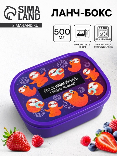 Ланч - бокс прямоугольный «Ленивцы», 500 мл