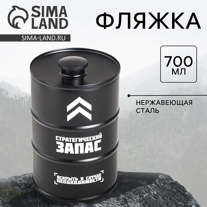 Фляжка «Стратегический запас», 700 мл - Фото 1