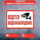 Табличка «ВЕДЁТСЯ ВИДЕОНАБЛЮДЕНИЕ», 200×100, клейкая основа 4760678 - фото 902832