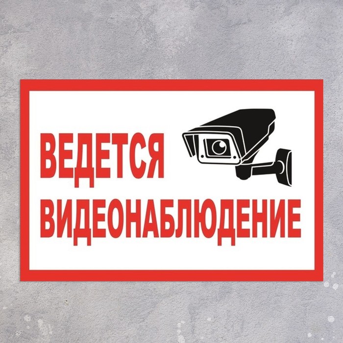 Табличка видеонаблюдение. Ведется видеонаблюдение. Табличкавкдктся видеонаблюдение. На объекте ведется видеонаблюдение табличка.