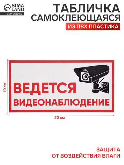 Табличка «ВЕДЁТСЯ ВИДЕОНАБЛЮДЕНИЕ», 200×100, клейкая основа