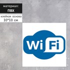 Табличка «Wi-Fi» 100×100, клейкая основа - фото 298271513