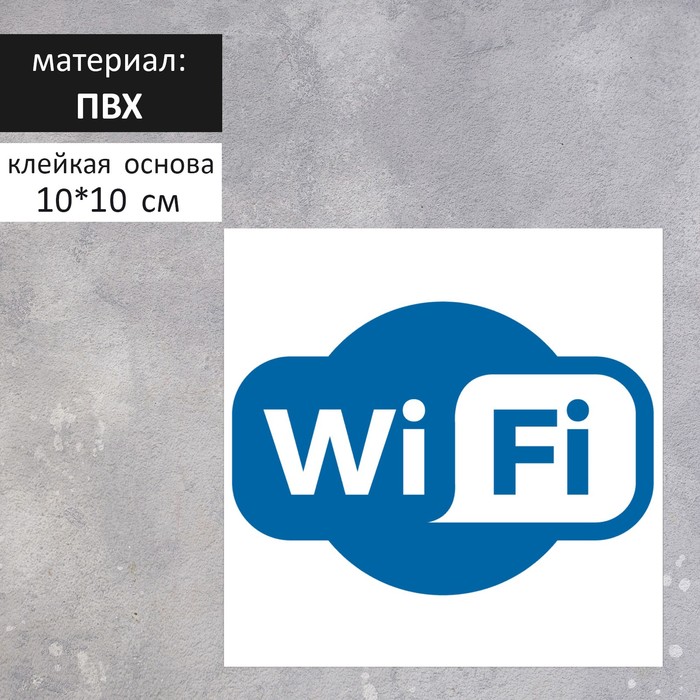 Табличка «Wi-Fi» 100×100, клейкая основа - Фото 1